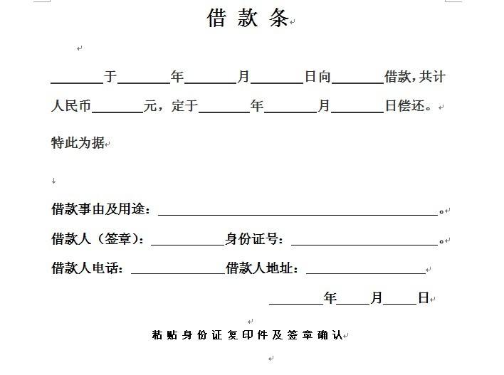 借条