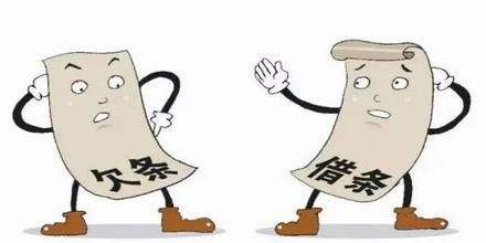 【欠条】与【借条】的区别